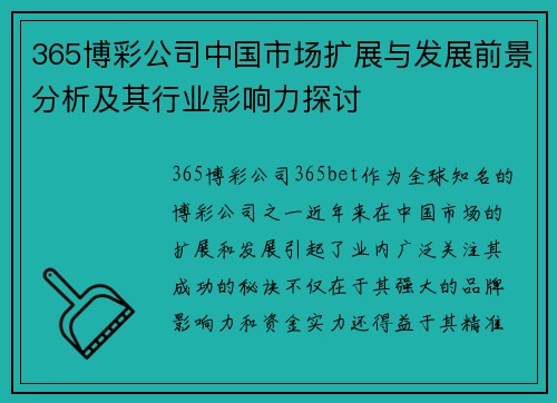 365博彩公司中国市场扩展与发展前景分析及其行业影响力探讨