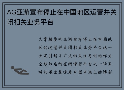 AG亚游宣布停止在中国地区运营并关闭相关业务平台