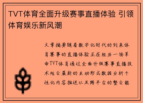 TVT体育全面升级赛事直播体验 引领体育娱乐新风潮