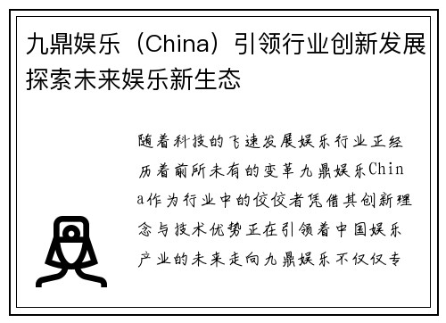 九鼎娱乐（China）引领行业创新发展探索未来娱乐新生态