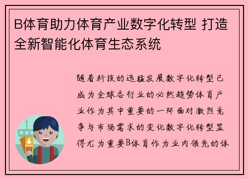 B体育助力体育产业数字化转型 打造全新智能化体育生态系统