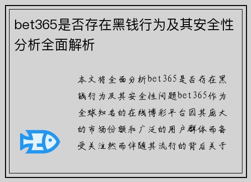 bet365是否存在黑钱行为及其安全性分析全面解析