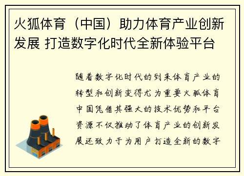 火狐体育（中国）助力体育产业创新发展 打造数字化时代全新体验平台