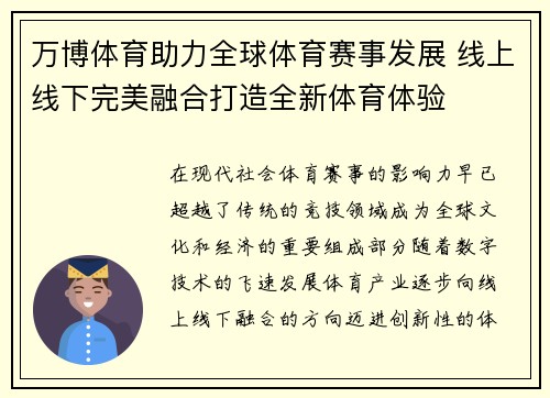 万博体育助力全球体育赛事发展 线上线下完美融合打造全新体育体验