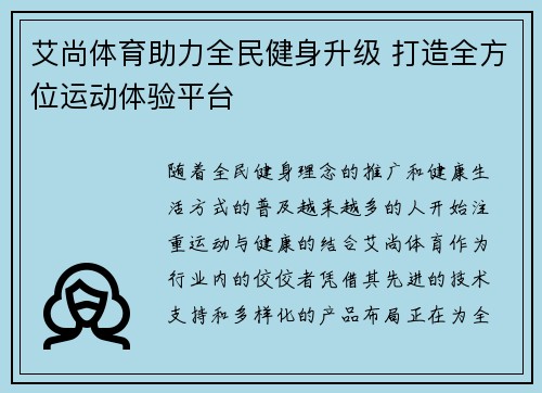 艾尚体育助力全民健身升级 打造全方位运动体验平台