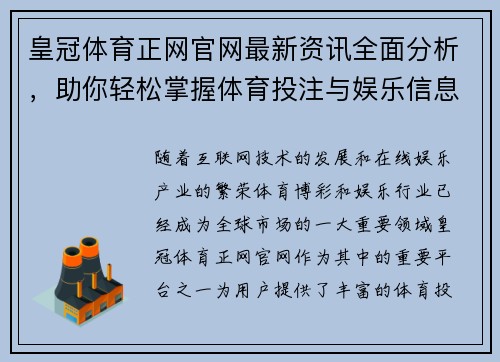 皇冠体育正网官网最新资讯全面分析，助你轻松掌握体育投注与娱乐信息
