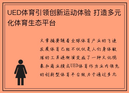 UED体育引领创新运动体验 打造多元化体育生态平台