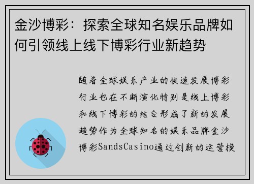 金沙博彩：探索全球知名娱乐品牌如何引领线上线下博彩行业新趋势