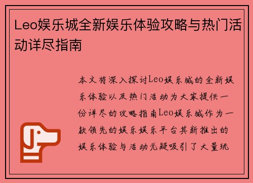 Leo娱乐城全新娱乐体验攻略与热门活动详尽指南