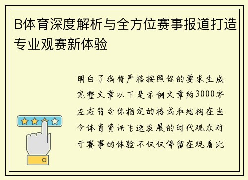 B体育深度解析与全方位赛事报道打造专业观赛新体验