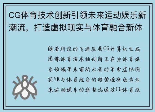 CG体育技术创新引领未来运动娱乐新潮流，打造虚拟现实与体育融合新体验