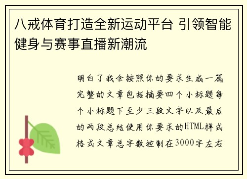 八戒体育打造全新运动平台 引领智能健身与赛事直播新潮流