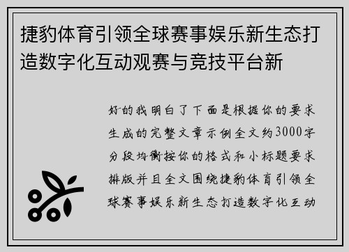 捷豹体育引领全球赛事娱乐新生态打造数字化互动观赛与竞技平台新