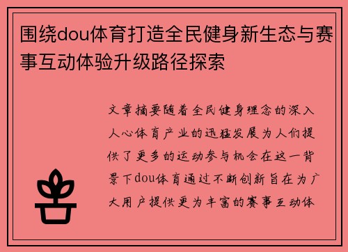 围绕dou体育打造全民健身新生态与赛事互动体验升级路径探索