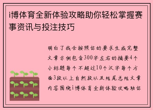 i博体育全新体验攻略助你轻松掌握赛事资讯与投注技巧 i博体育全新体验攻略助你轻松掌握赛事资讯与投注技巧