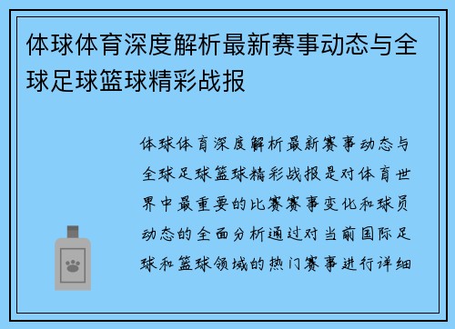 体球体育深度解析最新赛事动态与全球足球篮球精彩战报