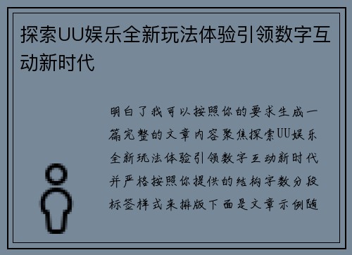 探索UU娱乐全新玩法体验引领数字互动新时代 探索UU娱乐全新玩法体验引领数字互动新时代