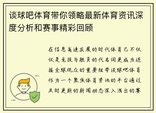 谈球吧体育带你领略最新体育资讯深度分析和赛事精彩回顾 谈球吧体育带你领略最新体育资讯深度分析和赛事精彩回顾