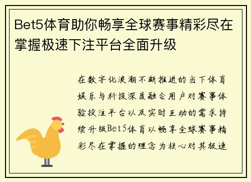 Bet5体育助你畅享全球赛事精彩尽在掌握极速下注平台全面升级 Bet5体育助你畅享全球赛事精彩尽在掌握极速下注平台全面升级