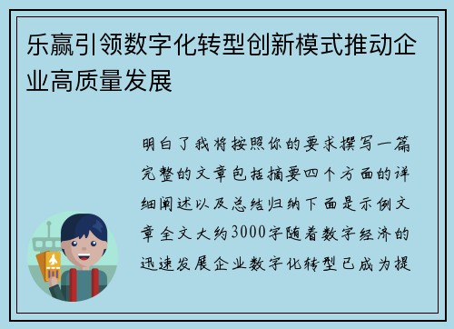 乐赢引领数字化转型创新模式推动企业高质量发展