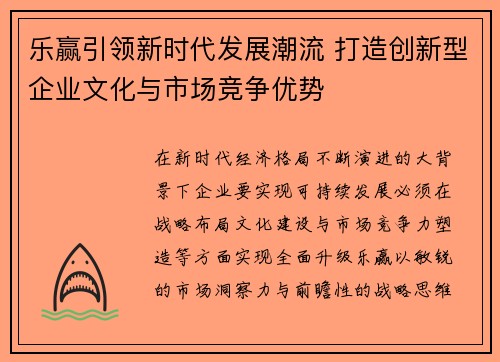 乐赢引领新时代发展潮流 打造创新型企业文化与市场竞争优势