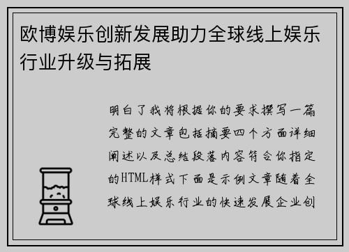 欧博娱乐创新发展助力全球线上娱乐行业升级与拓展