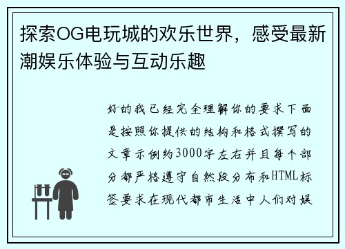 探索OG电玩城的欢乐世界，感受最新潮娱乐体验与互动乐趣