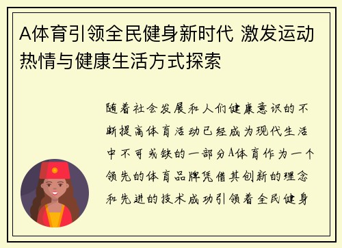 A体育引领全民健身新时代 激发运动热情与健康生活方式探索