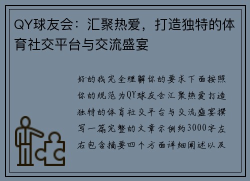 QY球友会：汇聚热爱，打造独特的体育社交平台与交流盛宴