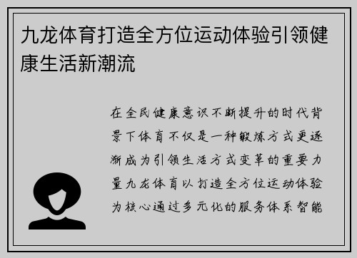 九龙体育打造全方位运动体验引领健康生活新潮流