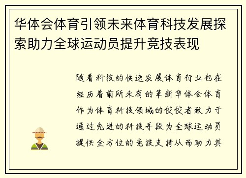 华体会体育引领未来体育科技发展探索助力全球运动员提升竞技表现