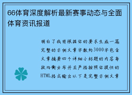 66体育深度解析最新赛事动态与全面体育资讯报道