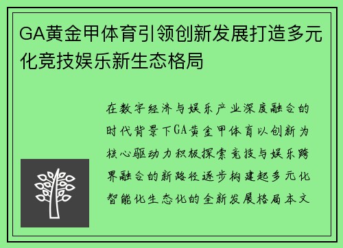 GA黄金甲体育引领创新发展打造多元化竞技娱乐新生态格局
