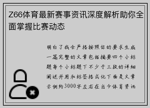 Z66体育最新赛事资讯深度解析助你全面掌握比赛动态