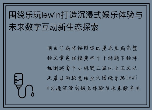 围绕乐玩lewin打造沉浸式娱乐体验与未来数字互动新生态探索 围绕乐玩lewin打造沉浸式娱乐体验与未来数字互动新生态探索