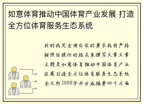 如意体育推动中国体育产业发展 打造全方位体育服务生态系统