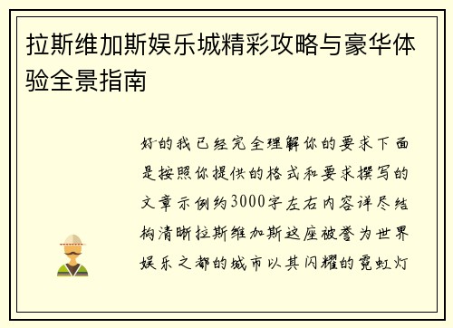 拉斯维加斯娱乐城精彩攻略与豪华体验全景指南