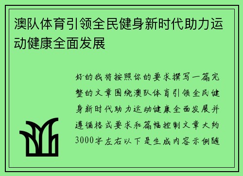 澳队体育引领全民健身新时代助力运动健康全面发展 澳队体育引领全民健身新时代助力运动健康全面发展