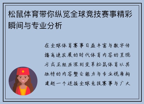 松鼠体育带你纵览全球竞技赛事精彩瞬间与专业分析