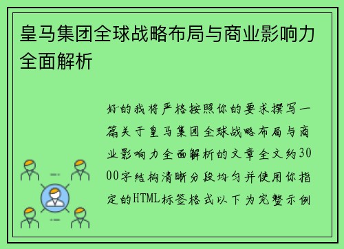 皇马集团全球战略布局与商业影响力全面解析