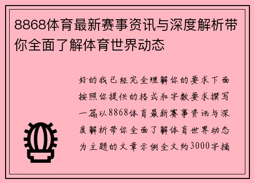 8868体育最新赛事资讯与深度解析带你全面了解体育世界动态 8868体育最新赛事资讯与深度解析带你全面了解体育世界动态