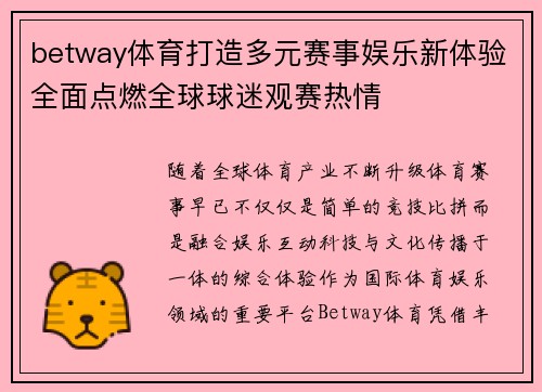 betway体育打造多元赛事娱乐新体验全面点燃全球球迷观赛热情