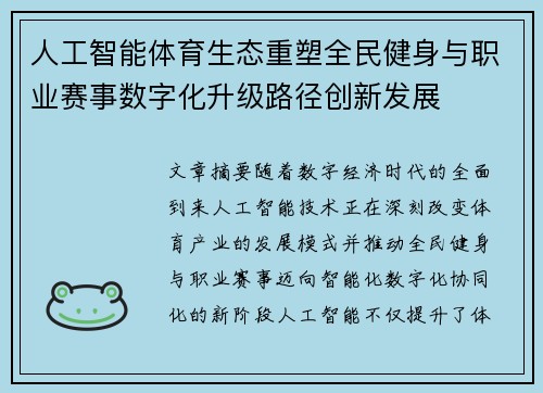 人工智能体育生态重塑全民健身与职业赛事数字化升级路径创新发展