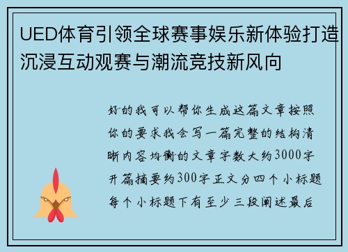 UED体育引领全球赛事娱乐新体验打造沉浸互动观赛与潮流竞技新风向