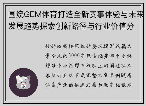 围绕GEM体育打造全新赛事体验与未来发展趋势探索创新路径与行业价值分析