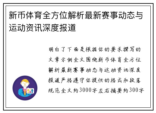新币体育全方位解析最新赛事动态与运动资讯深度报道 新币体育全方位解析最新赛事动态与运动资讯深度报道