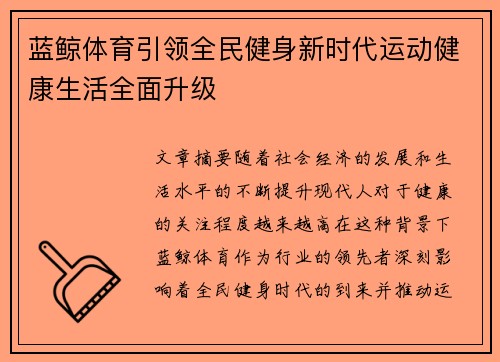蓝鲸体育引领全民健身新时代运动健康生活全面升级 蓝鲸体育引领全民健身新时代运动健康生活全面升级