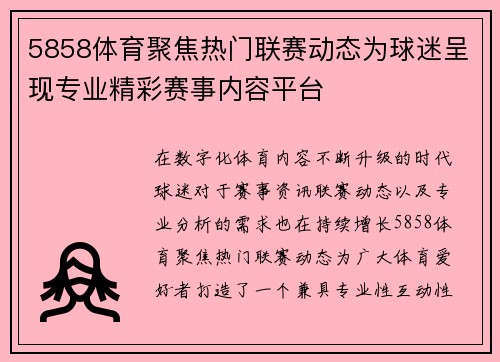 5858体育聚焦热门联赛动态为球迷呈现专业精彩赛事内容平台