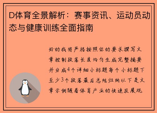 D体育全景解析：赛事资讯、运动员动态与健康训练全面指南