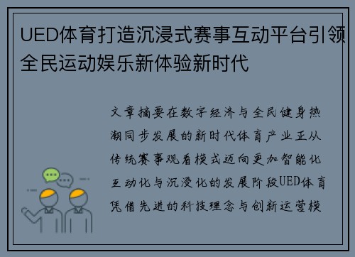 UED体育打造沉浸式赛事互动平台引领全民运动娱乐新体验新时代